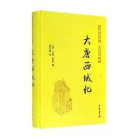 大唐西域记9787101104486中华书局