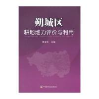 朔城区耕地地力评价与利用9787109193369中国农业出版社