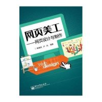 网页美工网页设计与制作(全彩)/崔建成9787121225536电子工业出版社