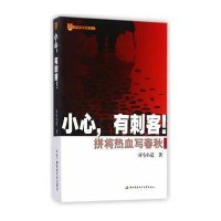 小心有刺客!9787304066055中央广播电视大学出版社