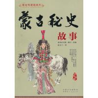 蒙古秘史故事/蒙古族英雄系列9787204127832内蒙古人民出版社