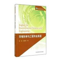 环境科学与工程专业英语9787312033971中国科学技术大学出版社