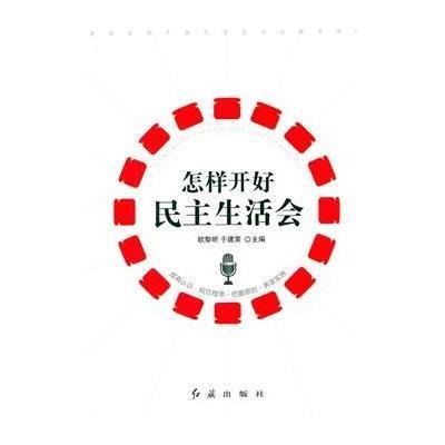 怎样开好民主生活会9787505132030红旗出版社