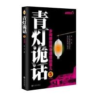 青灯诡话9787510832642九州出版社