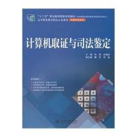 计算机取 与司法鉴定/张湛等/十二五职业教育  规划教材9787517025603中国水利水电出版社