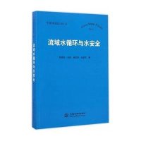 流域水循环与水安全(11)9787517025955中国水利水电出版社
