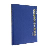静海楼藏珍贵古籍图录9787532574001上海古籍出版社