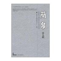简帛(9)9787532574179上海古籍出版社