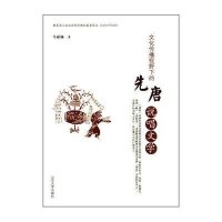 文化传播视野下的先唐说唱文学9787560750910山东大学出版社