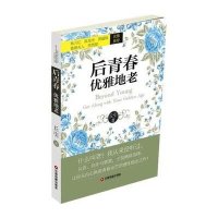 后青春:优雅地老9787504754479中国财富出版社