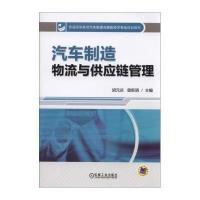 汽车制造物流与供应链管理9787111481386机械工业出版社