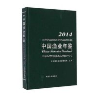 2014中国渔业年鉴9787109197015中国农业出版社