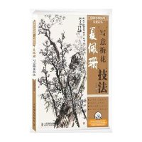夏佩珊写意梅花技法9787115374745人民邮电出版社