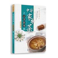 中华家乡菜(云·贵·新·青篇)9787518012213中国纺织出版社