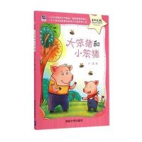 大笨猪和小笨猪9787302383734清华大学出版社