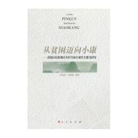 从贫困迈向小康:武陵山民族地区农村全面小康社会建设研究9787010129839人民出版社