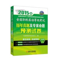 (2015)天合教育?全国专业技术人员职称英语等级考试用书系列?全国职称英语等级考试历年真题及专家命题预测试卷(卫生类