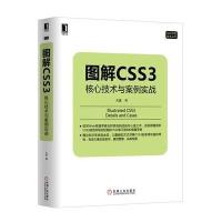 图解CSS3:核心技术与案例实战9787111469209机械工业出版社