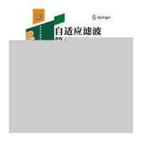 自适应滤波算法与实现(D4版)9787121238536电子工业出版社