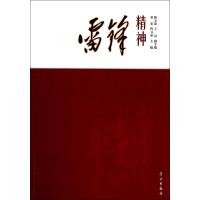 雷锋精神9787514700879学习出版社