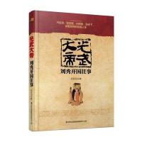 光武大帝:刘秀开国往事9787553453460吉林出版社集团有限责任公司