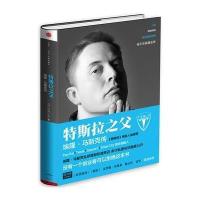 特斯拉之父:埃隆·马斯克传9787508646428中信出版社
