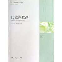 比较课程论9787107249273人民教育出版社