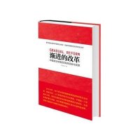 渐进的改革:中国政治体制改革的经验与反思9787507340754中央文献出版社