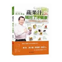 蔬果汁喝对了才健康:风靡世界的养生、排毒、瘦身新饮法(1)9787550235786北京联合出版公司