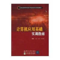 计算机应用基础实训指南(21世纪高等学校电子信息类专业规划教材)9787512120*2***交通大学出版社