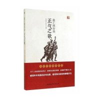 救亡图存的正气之歌9787516136492中国社会科学出版社