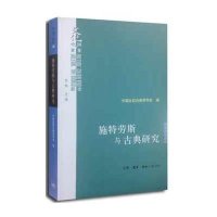 施特劳斯与古典研究：中国比较古典学学会D二届年会主题   （19）9787108050939生活.读书.新知三联书店