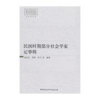 民国时期部分社会学家记事辑/社会学丛书9787516144596中国社会科学出版社