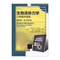生物流体力学(翻译版原书D2版)9787111472056机械工业出版社