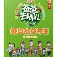 爸爸去哪儿(2)(虹口丛林寻宝)9787121244827电子工业出版社