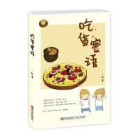 吃货蜜语9787555211570青岛出版社