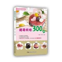 超萌烘焙300例9787535781017湖南科学技术出版社