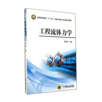 工程流体力学9787111476160机械工业出版社