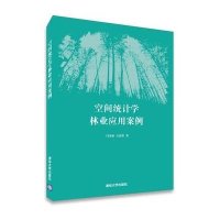 空间统计学林业应用案例/闫秀婧9787302381426清华大学出版社