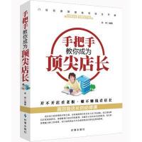 手把手教你成为  店长9787802327733时事出版社