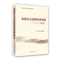 和谐社会道德体系构建研究9787802327931时事出版社