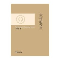 主体的发生9787308140539浙江大学出版社