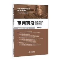 审判前沿:新类型案件审判实务(总D50集)9787511871145法律出版社