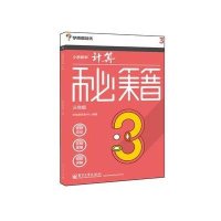 小学数学计算秘籍（3年级）9787121203633电子工业出版社