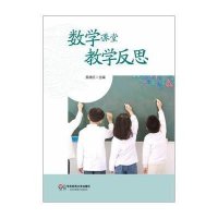 数学课堂教学反思9787567525801华东师范大学出版社
