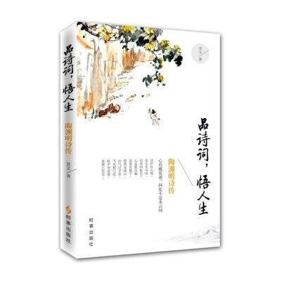 品诗词.悟人生:陶渊明诗传9787802327924时事出版社