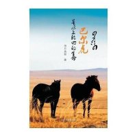 巴尔虎:草原上轮回的生命9787509009895当代世界出版社