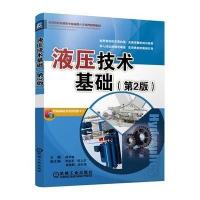 液压技术基础/周长城9787111469841机械工业出版社