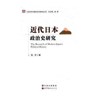 近代日本政治史研究9787510088391世界图书出版公司