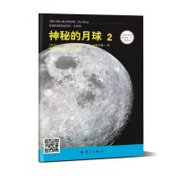 神秘的月球:小学 高年 至初1年 适用(2)9787540772949漓江出版社